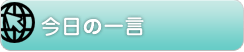 今日の一言