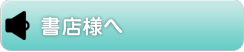 書店様へ