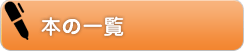 本の一覧